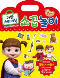 엉뚱발랄 콩순이 가방스티커북 소꿉놀이